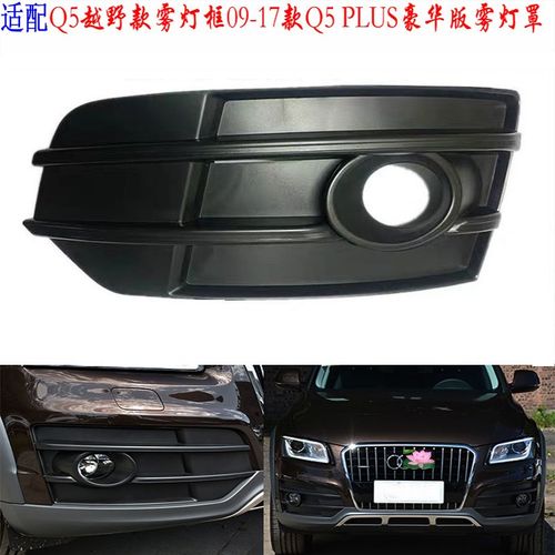 适配奥迪q517款pius越野款原装雾灯框下中网前杠下