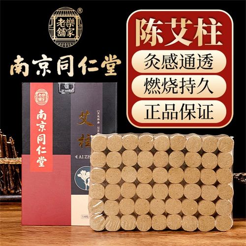 南京同仁堂 艾柱 家用陈年艾草艾绒艾灸柱 可搭随身灸十年陈艾非无烟