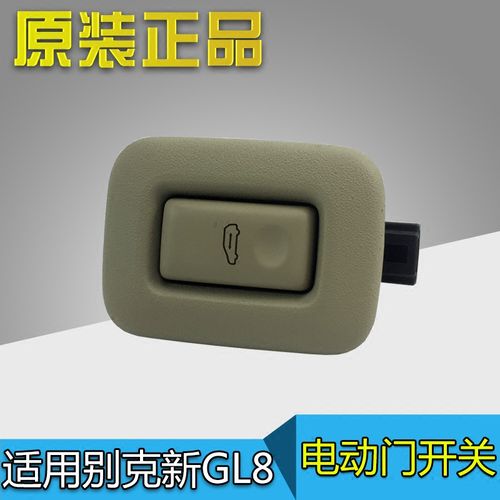 适用别克新gl8电动门开关gl8s中门自动门开关门控按钮按键原厂