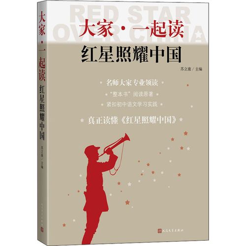 大家·一起读 红星照耀中国> 苏立康(主编) 著 外国文学理论 文学