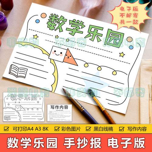 数学乐园手抄报模板电子版小学生一二三四年级趣味数学知识手抄报