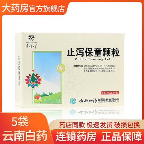 云丰 止泻保童颗粒 5g*5袋/盒 健脾 小儿脾胃虚弱 水泻 肚痛 恶心呕吐