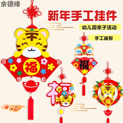 手工diy幼儿园福字鞭炮春节老虎挂饰儿童手工制作材料包 虎年挂件4个