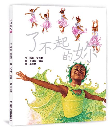 预售【外图台版】了不起的妳 / 玛莉.霍夫曼 作;卡洛琳.宾区 绘
