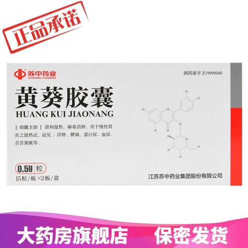苏中 黄葵胶囊 0.5g*30粒/盒 清利湿热解毒消肿用于慢性肾炎湿热证