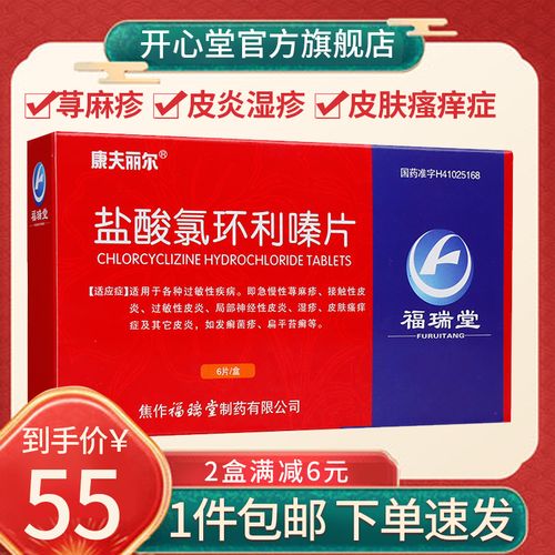 康夫丽尔 盐酸氯环利嗪片 25mg*6片/盒 急慢性荨麻疹,接触性皮炎过敏