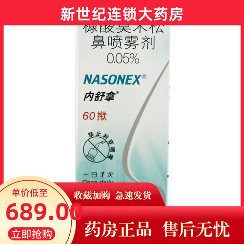 内舒拿 糠酸莫米松鼻喷雾剂 50μg*60揿*1瓶/盒 过敏性鼻炎