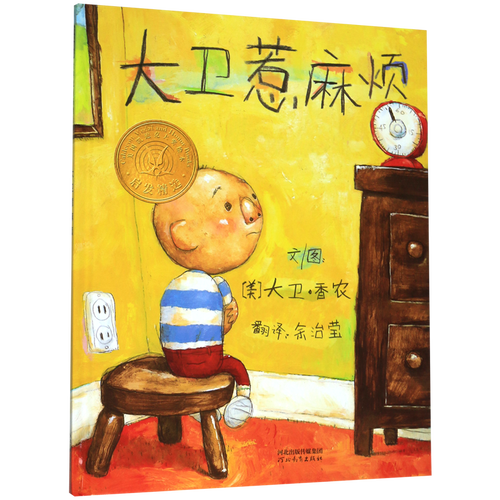 大卫惹麻烦(精)