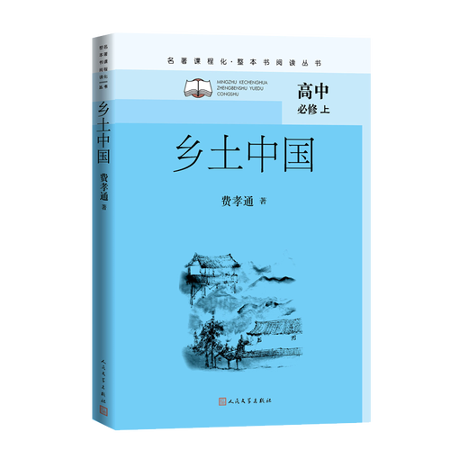 乡土中国 费孝通 著 乡村社区家族制度道德观念权力结构社会规范乡土