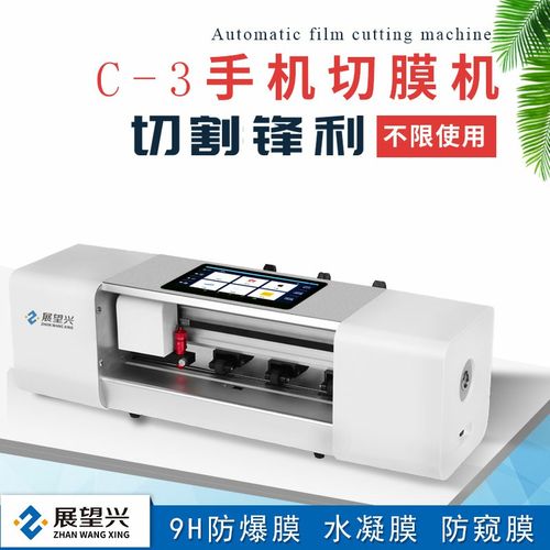 展望兴手机切膜机便捷式切膜机曲屏防偷窥蓝光水凝膜全自动切膜机