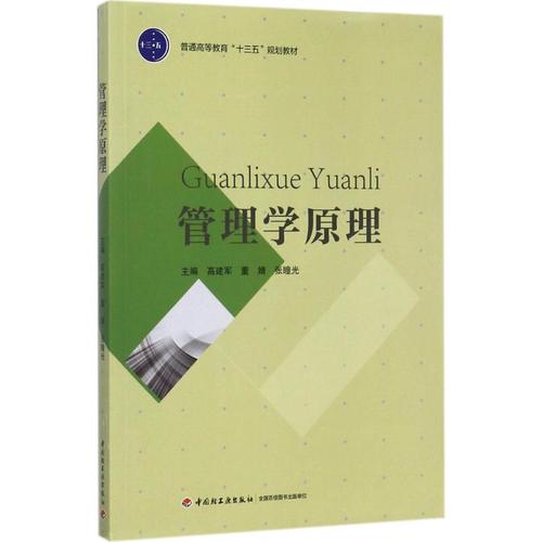 管理学原理:高建军,董婧,张瞳光 主编 大学经济管理学专业教材教程