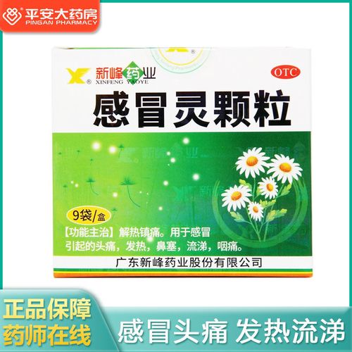新峰感冒灵颗粒9袋 感冒 头痛发热鼻塞流鼻涕感冒药 感冒药片咳嗽