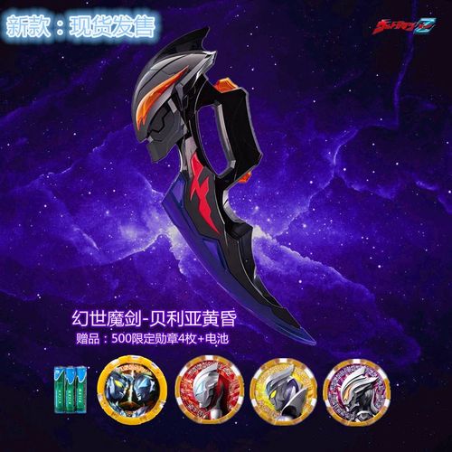 贝利亚黄昏幻世魔剑德尔塔天爪武器泽塔奥特曼变身器勋章卡片玩