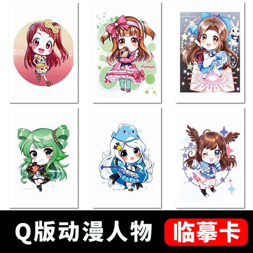 动漫人物q版临摹卡 初级儿童美术范画女生可爱马克笔彩铅绘画卡片