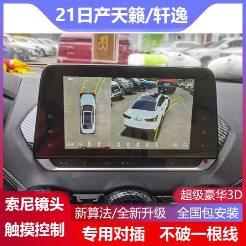 21款日产天籁轩逸专用360全景倒车影像行车记录仪盲区辅助3d全景