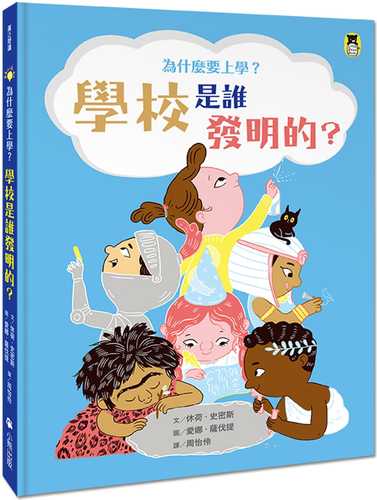 史密斯为什么要上学?学校是谁发明的?