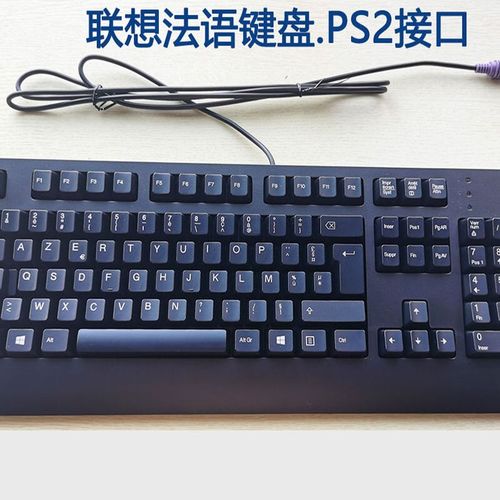 适用于办公家用联想 法国 法语键盘 法文 电脑键盘 usb 接口台式