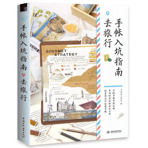 新手手帐记录漫画彩铅绘画入门教程书 手帐本排版模板素材绘画胶带