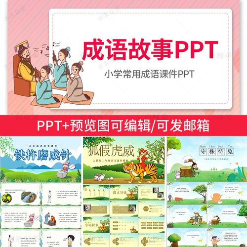 成语故事ppt模板电子素材小学生谚语文教师说课件幼儿园故事比赛