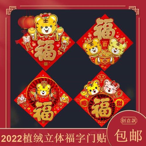 2022虎年植绒立体福字门贴创意墙贴门幅新年窗花乔迁春节装饰用品【2