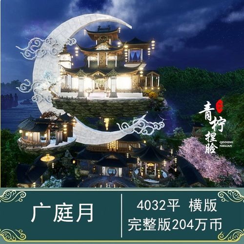 广庭月 剑网3剑三家园蓝图数据设计 艺模授权 云小西 闲情录 4k横