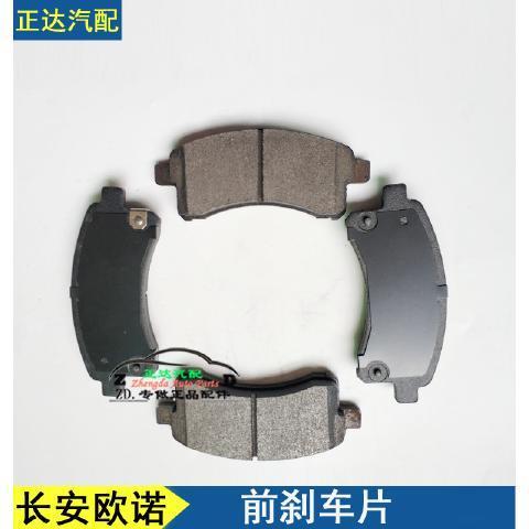长安欧诺前刹车片 前轮刹车皮 碟刹片制动蹄片欧诺刹车皮制动片