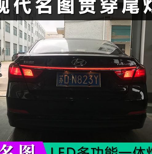 适用于现代名图led贯穿式后尾灯 改装后刹车照明倒车灯贯穿式尾灯