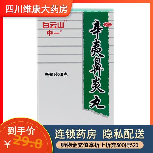 中一 辛夷鼻炎丸 30g祛风 清热解毒 用于鼻炎 otc