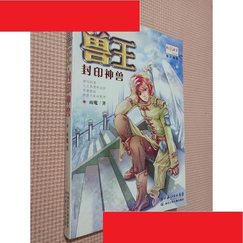 兽王:封印神兽. 雨魔 湖北少儿出版社 9787535342003