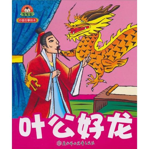 宝宝蛋·中国故事绘本:叶公好龙(注音版)