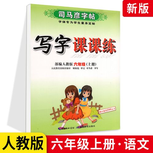 新版 马彦字小学生写字课课练六年级上册语文练字帖 人教版rj 小学6
