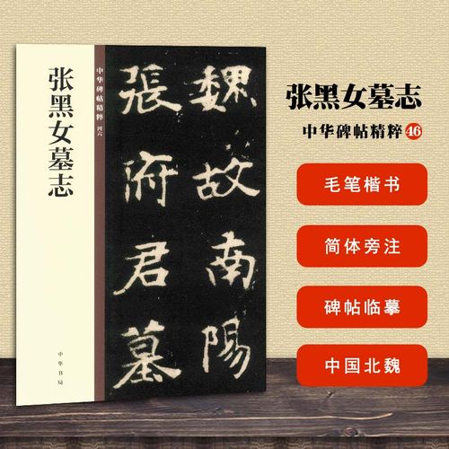 包邮 张黑女墓志 中华碑帖精粹46 中华书局编辑部编 毛笔楷书书法字帖