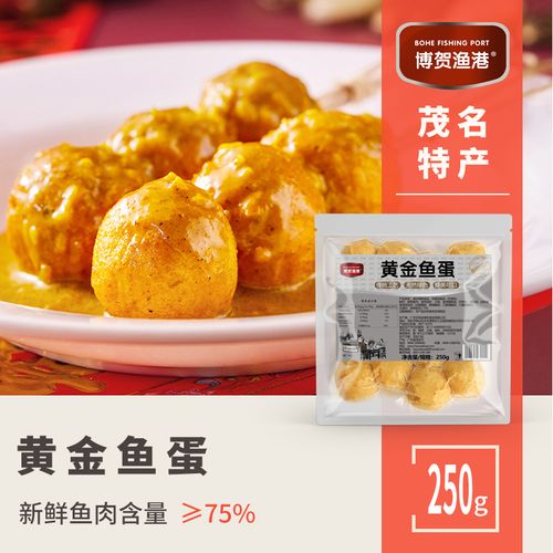 博贺渔港黄金鱼蛋 手工鱼丸 茂名特产 冷冻实心海鲜丸子 250g