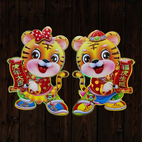 2022虎年春节卡通生肖虎年画过新年虎年大吉福虎生威立体门贴墙画