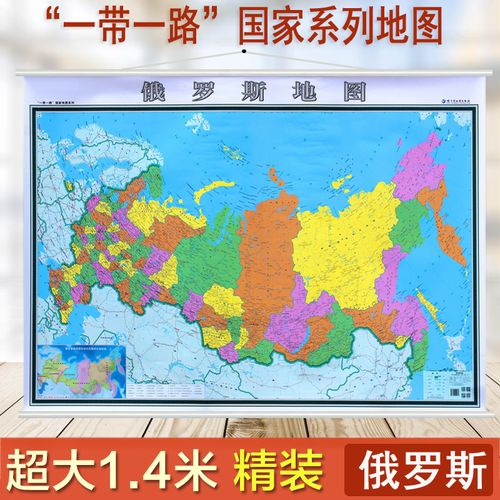 2019新版俄罗斯地图挂图俄罗斯政区图1.4米x1米亚膜整