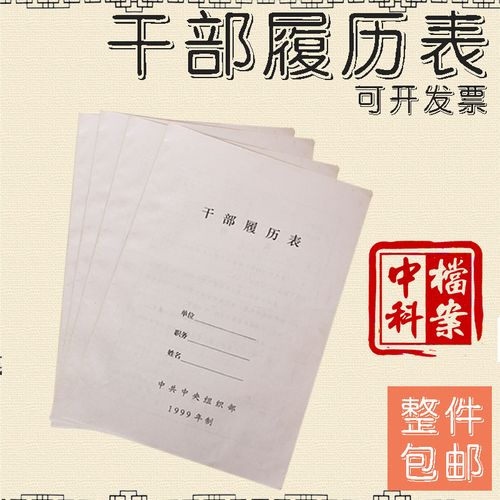 干部履历表干部人事履历表 履历表人事履历表 干部履历表1999年制