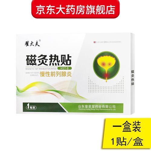 【官方专卖】翟大夫磁灸热贴翟大夫牌磁灸热贴前列贴瞿大夫膏贴 线下