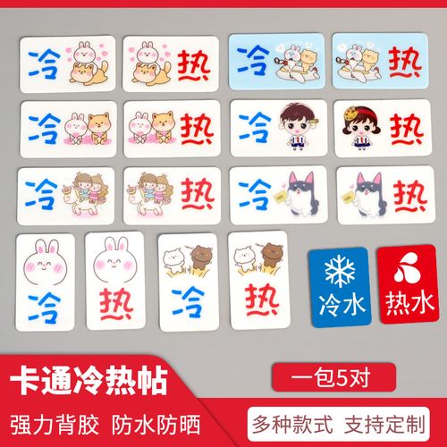 冷热水标识贴卡通创意标识牌洗手间水龙头提示贴宾馆酒店浴室浴缸热水