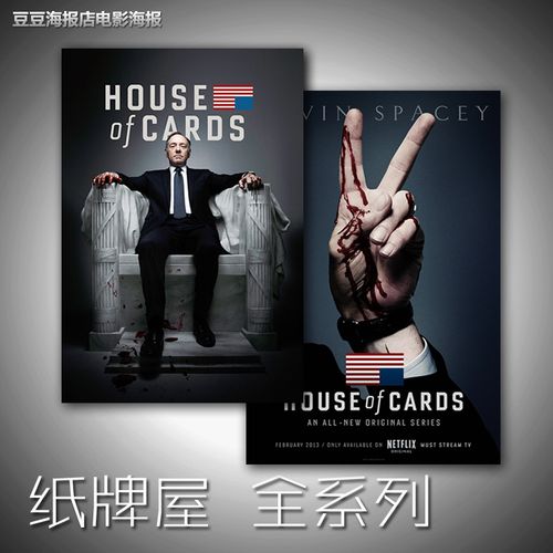 电视剧海报 纸牌屋 多幅选  凯文史派西 装饰无框单画客厅