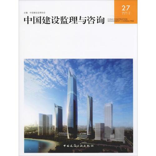 中国建设监理与咨询 27 中国建设监 专业科技 建筑概预算 建筑/水利