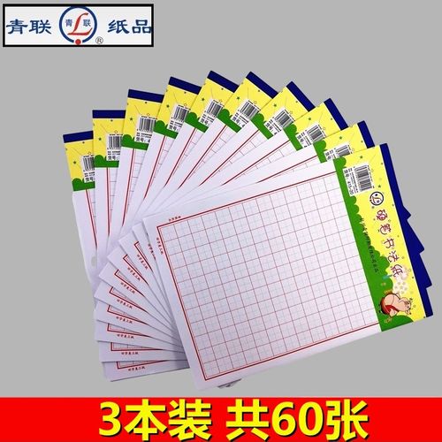 【3本装60张】青联 415-20 田字美工纸 信纸稿纸