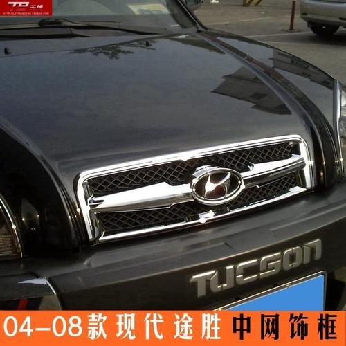 04 05 06 07 08款现代老款途胜中网饰框改装专用中网饰条装饰亮条