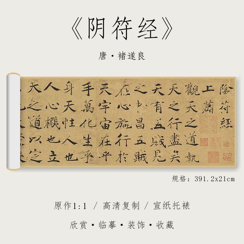 唐 褚遂良 楷书《大字阴符经》原帖1:1真迹高清复制品宣纸微喷毛笔