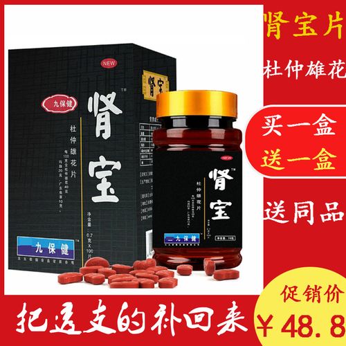 【买1送1】正品包邮全康肾宝片杜仲雄花片100片滋补