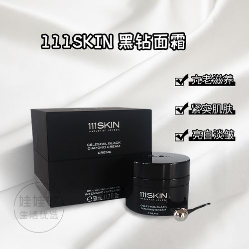 英国111skin 黑钻面霜 滋润紧致提拉提亮肤色亢衰滋养嫩肤50ml