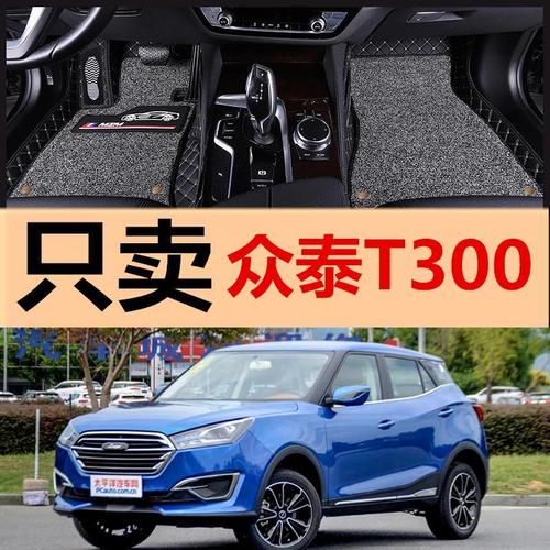 众泰t300汽车改装装饰用品专用脚垫大全包围车内2017款四季通用胶