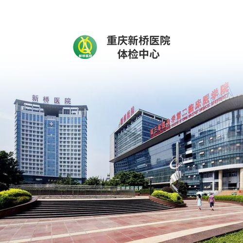 重庆新桥医院体检中心公立三甲入职报告证明中青老年父母体检套餐