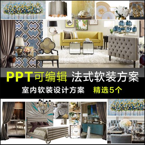 室内法式轻奢风格软装搭配设计方案ppt汇报模板可编辑源文件