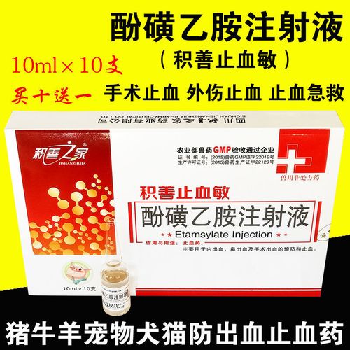 兽药止血敏酚磺乙胺注射液兽用猪牛羊犬猫狗手术止血药止血急救针