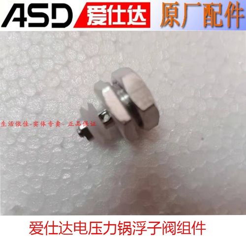 爱仕达电压力锅浮子阀组件y5018/ap-y6023e/y40e157/y60e805/通用